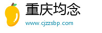 重庆均念