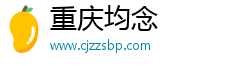 重庆均念